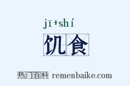 饥食是什么意思的图片